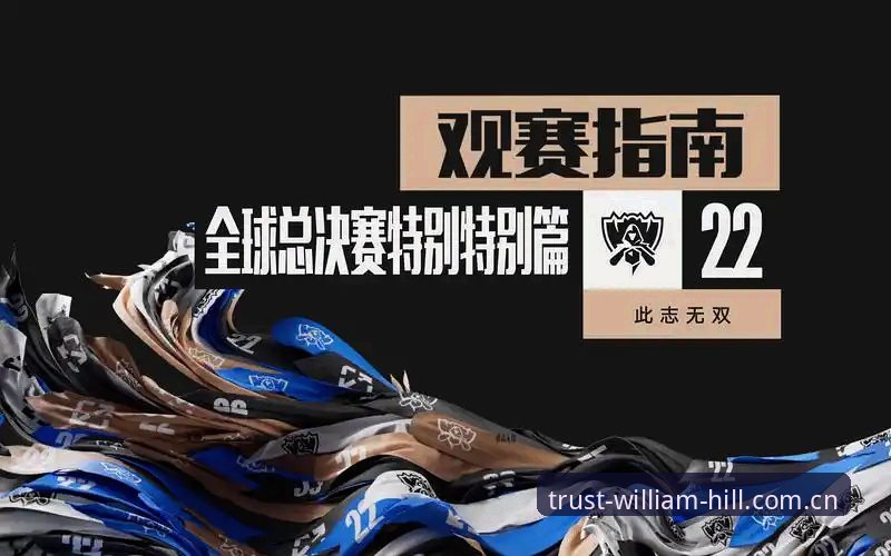 威廉希尔电竞赛事 威廉希尔电竞赛事实用指南:新手必备的观赛与投注技巧
