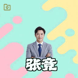 张竞