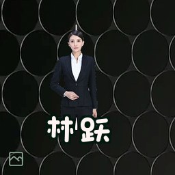 林跃